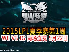 2015LPLļ1 WE VS IG  522