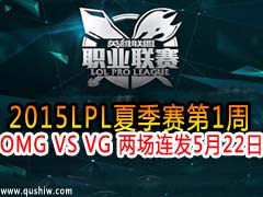 2015LPLļ1 OMG VS VG  522