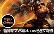 lolСֱ VS cosɭ528