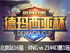 Ǳվ3216:RNG vs 2144D  61