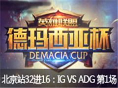 Ǳվ3216:IG vs ADG  61