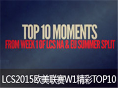 LCS2015ŷļW1TOP10