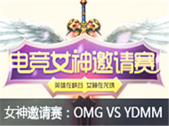 lol羺ŮS1:OMG VS YDMM68