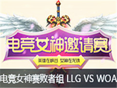 lol羺Ů74:LLG VS WOA 69