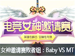 lol羺Ů74:Baby VS MT69