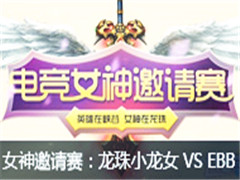 lol羺Ůʤ76 СŮ VS EBB