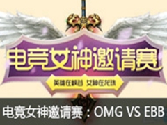lol羺Ůʤ65 OMG VS EBB