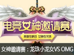 lol羺Ůʤ54СŮVS OMG