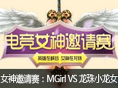 lol羺Ůʤ54 Master Girl VSСŮ