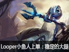 LooperСϵVSȶĴ