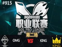LPL2015ļ5OMG vs KING2619