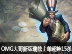 OMGϵ15ɱ °׵編