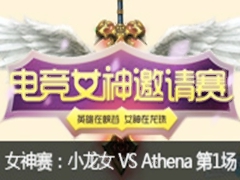 lol羺ŮǿСŮVS Athena1622