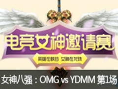 lol羺ŮǿOMGŮ vs YDMM1