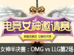 lol羺ŮOMG vs LLG2