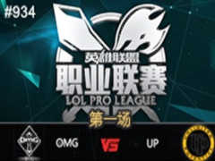 LPL2015ļ6OMG vs UP UziޱȪˮ5ɱ 1626