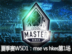LMS2015ļW5D1:mse vs hkes1