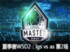 LMS2015ļW5D2:lgs vs as2
