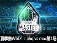 LMS2015ļW6D1:ahq vs mac1