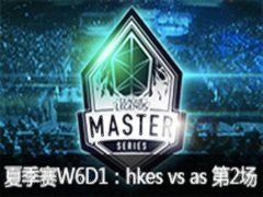 LMS2015ļW6D1:hkes vs as2