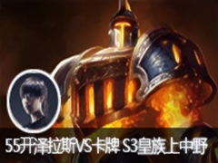 55˹VS S3Ұ