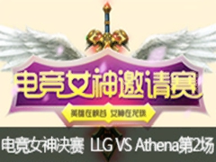 lol羺ŮLLG VS Athena2
