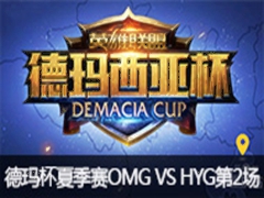 2015Ǳļ:OMG vs HYG2629