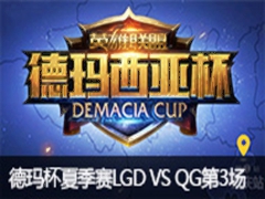2015Ǳļ:LGD VS QG3629