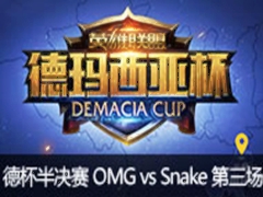 2015Ǳվ:OMG vs Snake 3711