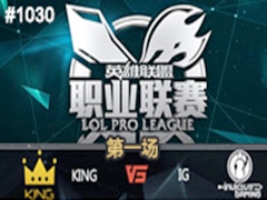2015LPLļھܣKing vs IGһ 725