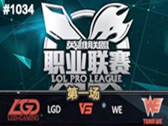 2015LPLļھܣLGD vs WE1725