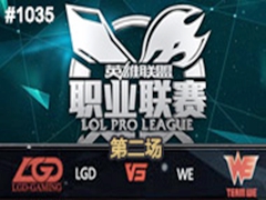 2015LPLļھܣLGD vs WE2725