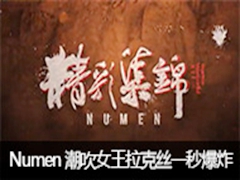 NumenʼŮ˿һ뱬ը