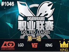 2015LPLļʮܣLGD vs KING 1731