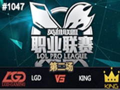 2015LPLļʮܣLGD vs KING2731