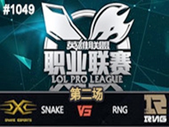 2015LPLļʮܣSnake vs RNG 2731