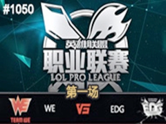 2015LPLļʮܣWE vs EDG 1731