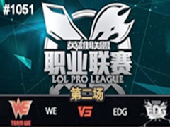 2015LPLļʮܣWE vs EDG 2731