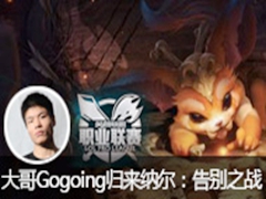 Gogoing֮սɶӽ ֮ս