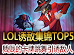 LOLյмTOP5߽ѩ˴