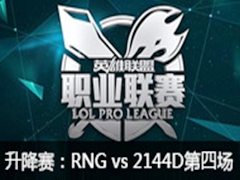 LPL20164ǿ RNG vs 2144D4812