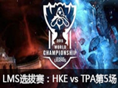 S5ܾLMSѡHKE vs TPA5