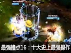 ǿߣ16ʮLOLʷǿ 