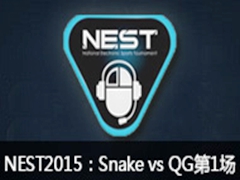 NEST2015lolְҵSnake vs QG 1