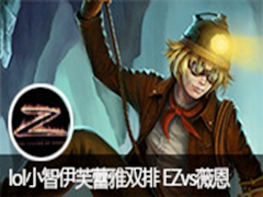 lolСܽ˫ EZvsޱ 27ɱHIGH