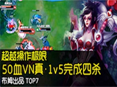 TOP735ڣԽ 50ѪVN1v5ɱ