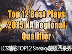 LCSһܾTOP12 Sneakyޱɱ