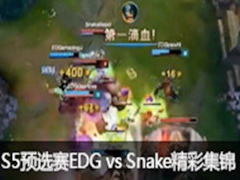 S5ԤѡEDG vs Snakeʼն1V3ɱ