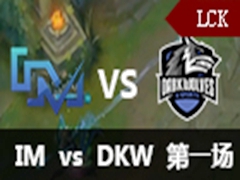 LCK(OGN)2016ǰIM vs DKW 1911
