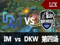 LCK(OGN)2016ǰIM vs DKW 4911